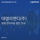 (주)대영이앤디 이미지