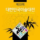 제33회 대한민국미술대전 문인화부문 개최요강 이미지