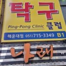 최준환탁구클럽