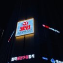 락휴 코인노래연습장 루원시티점 이미지