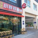 꼬치명작 이미지