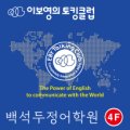 이보영의토킹클럽백석두정어학원