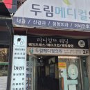 두림메디컬의원 이미지