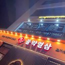 불막열삼 - 동래구 아시아드대로247번길 8 | 불막열삼