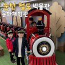 순천 철도박물관, 철도문화체험관 관람 후기