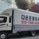 다온유통 | 시흥용달이사 다온용달이사 직접 써본 후기