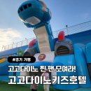 고고플레이존 | 가평 고고다이노 키즈호텔 리뷰｜키즈카페부터 수영장까지 하루 종일 즐기는 호텔