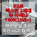 KGM 렉스턴 2세대 마이너체인지 뉴 아레나 Y400(23년~) 하이엔드 엔진오일 추천 국산 vs 수입 비교