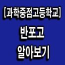 반포고등학교1-2 이미지
