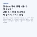 ㈜팩트오토서비스 | 현대오토에버 경력 채용 뜬 거 아세요? 연봉·복지·면접 후기까지 싹 정리해 드려요 (8월 27일 마감)
