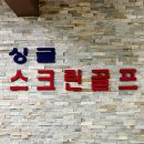 싱글골프연습장 이미지