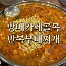 만복부대찌개 | 📍방배동 카페골목 만복부대찌개｜내돈내산 솔직후기