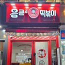 응큼떡볶이 - 수원시 팔달구 권광로175번길 98 | 응큼떡볶이