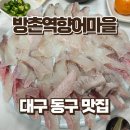 방촌역향어마을
