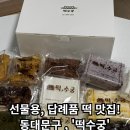 [떡수궁] - 휘경동, 이문동, 동대문구, 전농동 떡집 추천