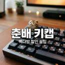 빽다방 춘배 키캡 키링 가격 할인 꿀팁 및 랜덤 뽑기 내돈내산 후기