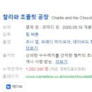 팀 폭스테일 | [해외영화] 030. 찰리와초콜릿공장 2005년