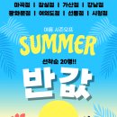 [공지] [마감임박 몇분 안남음!!] 7월 썸머 반값이벤트