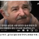 우루과이 전 대통령)호세 무히카 귀천 이미지