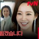 (내 남편과 결혼해줘)★기싸움★ 상견례 나간 박민영, 본격 예비 시어머니 킹받게 하기ㅎㅎ | tvN 240129 방송 이미지