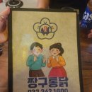 짱구통닭부천