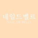 네일드벨르 이미지