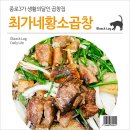 종로3가 생활의달인 곱창집 : 최가네황소곱창