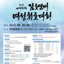 제33회 정부인 안동장씨 추모여성 휘호대회 작품전시회 | 제6회 김호연재여성 휘호대회 25년8월30일 개최 대덕문화원