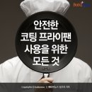 [카드뉴스] 안전한 코팅 프라이팬 사용을 위한 모든 것 이미지