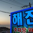 해진횟집