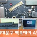 애플컴퓨터맥북에어수리 이미지