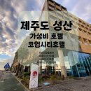 성산타워 | 제주 성산 가성비 호텔 코업시티호텔 킹스위트룸 성산일출봉뷰 조식후기