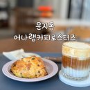 어나램커피로스터스