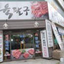육팔구 | 익산 소고기 맛집:: 부드러운 소고기한마리 59,000원에 저렴하고 맛있게!(익산 육팔구정육식당)