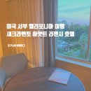 캘리포니아호텔 | 미국 서부 여행 캘리포니아 새크라멘토 호텔 하얏트 리젠시 숙박 후기 Hyatt Regency Sacramento