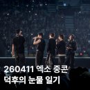 주식회사 부끄럽지않은사람들 | 260411 엑소 콘서트 EXhOrizon 중콘 솔직 후기