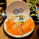 인천 논현 맛집 초밥 사케동이 맛있는 인천논현역 홍대구루메