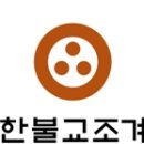 총무원, 불교포커스 및 불교닷컴 취재지원 중단 출입 금지조치 시행 이미지