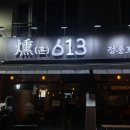 613 | 광주 염주동 술집 훈613 : 안주 맛있는 이자카야 솔직 후기
