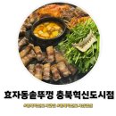 효자동 솥뚜껑(진천 광혜원점) | 충북혁신도시 맛집 ㅣ 효자동솥뚜껑 충북혁신도시점