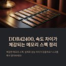 DDR | DDR42400, 속도 차이가 체감되는 메모리 스펙 정리