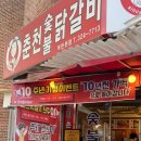 신정희춘천숯불닭갈비 이미지