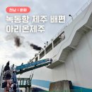 나우커피고흥녹동 | 전남 고흥 녹동항 제주도 배편 아이랑 차량 선적 후기