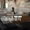 리턴라운지 | 수원 인계동 수원시청역 24시카페 추천 | 고급진 라운지 감성가득한 더콤마라운지 주차카공 가능