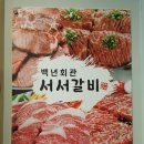 백년회관서서갈비 이미지