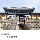 교리 3 교리3구경로당 | 경주 APEC 오픈전 꼭 방문해야 할 불국사 석가탑, 다보탑