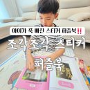 조각조각 스티커 퍼즐북 파충류 디저트 꽃과 나무 시리즈 아이가 너무 좋아한 싸이클 출판사 체험 후기