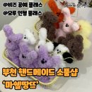 마쉘땅뜨 | 똥손이 금손되는 원데이 클래스!🧑🏻‍🎨 커플/우정 인형 만들기 ❤️