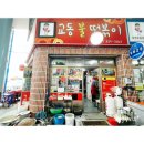 교동불떡볶이 이미지