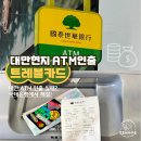 인계동 서울신탁은행뒤 | 대만여행 하나 트래블로그 카드로 타이베이역 국태은행 ATM으로 수수료 없이 현금 인출 방법과 오류 해결